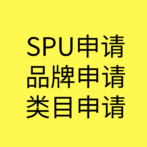 仓山SPU品牌申请
